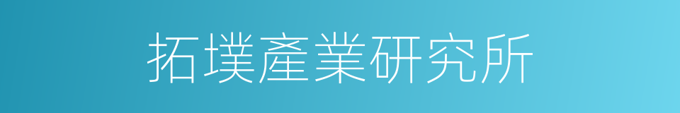 拓墣產業研究所的同義詞