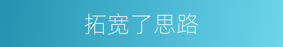 拓宽了思路的同义词