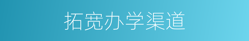 拓宽办学渠道的同义词
