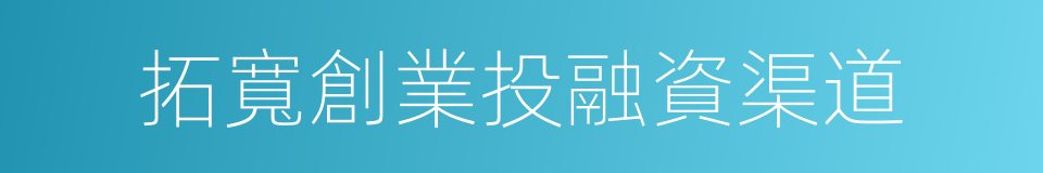 拓寬創業投融資渠道的同義詞