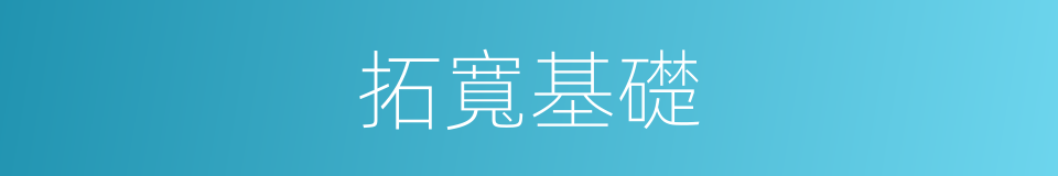 拓寬基礎的同義詞