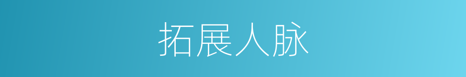 拓展人脉的同义词
