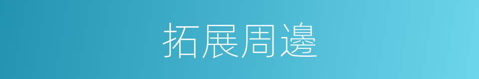 拓展周邊的同義詞