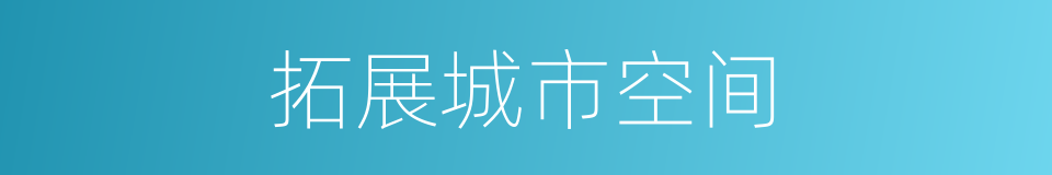 拓展城市空间的同义词