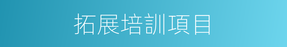 拓展培訓項目的同義詞