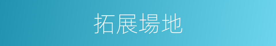拓展場地的同義詞
