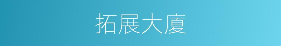 拓展大廈的同義詞