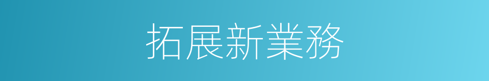 拓展新業務的同義詞