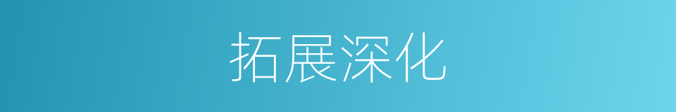 拓展深化的同义词