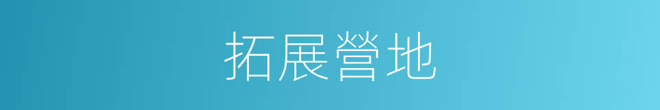 拓展營地的同義詞