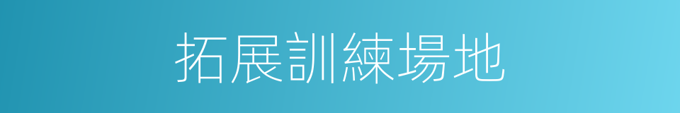拓展訓練場地的同義詞