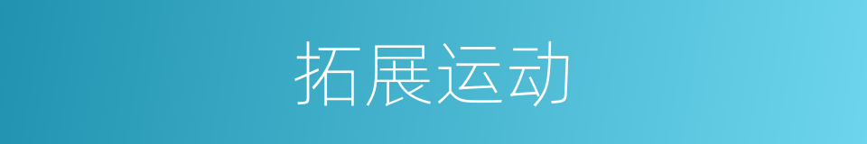 拓展运动的意思