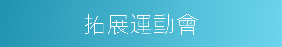 拓展運動會的同義詞