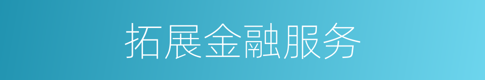拓展金融服务的同义词