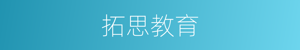 拓思教育的同义词