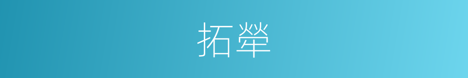 拓犖的意思