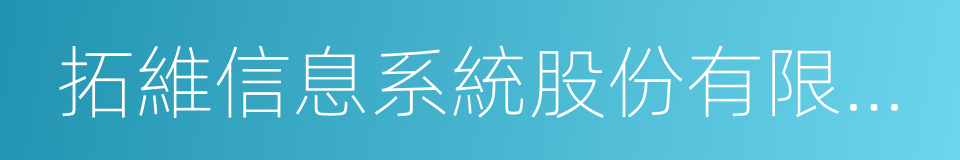 拓維信息系統股份有限公司的同義詞