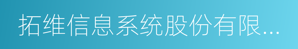 拓维信息系统股份有限公司的同义词