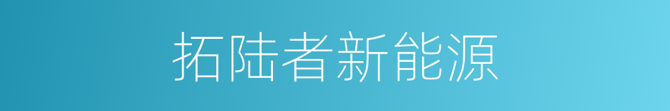 拓陆者新能源的同义词