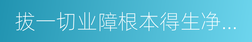 拔一切业障根本得生净土陀罗尼的同义词