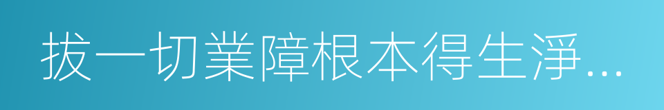 拔一切業障根本得生淨土陀羅尼的同義詞