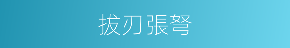 拔刃張弩的意思