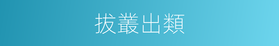 拔叢出類的意思