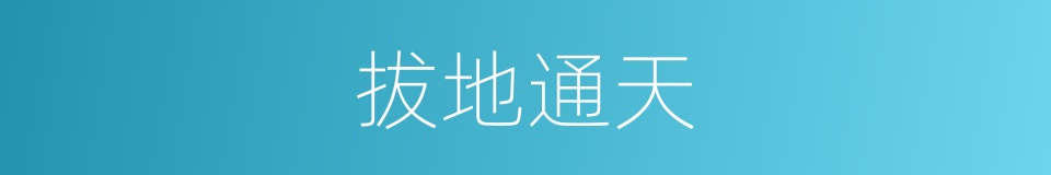 拔地通天的同义词