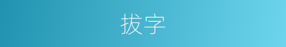 拔字的意思