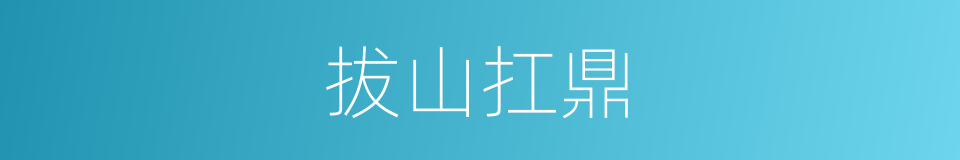 拔山扛鼎的意思