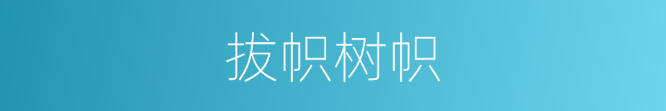 拔帜树帜的意思