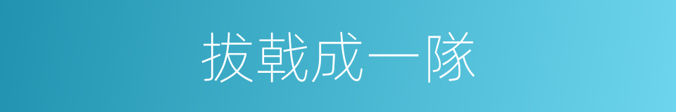 拔戟成一隊的意思