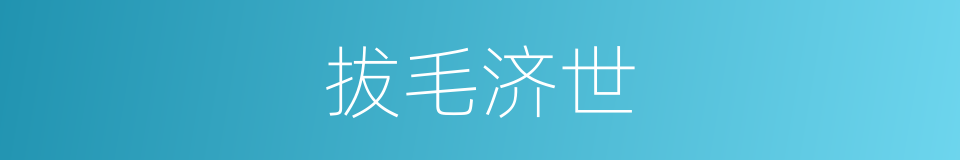 拔毛济世的意思