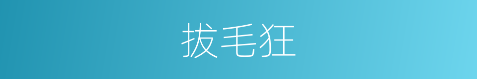 拔毛狂的同义词