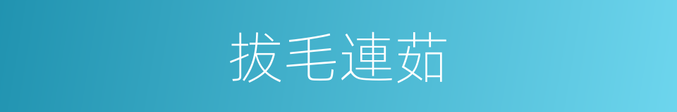 拔毛連茹的意思