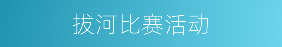 拔河比赛活动的同义词