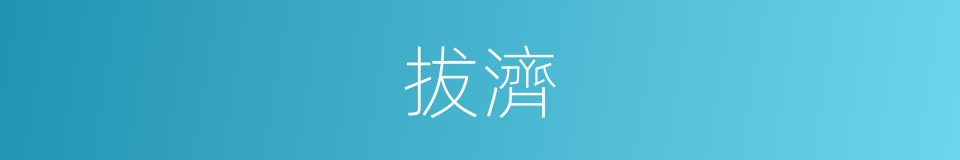 拔濟的意思