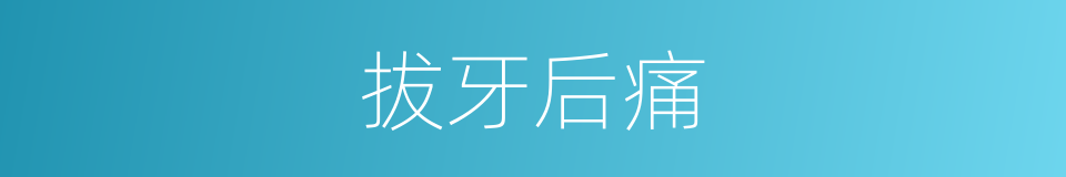 拔牙后痛的同义词