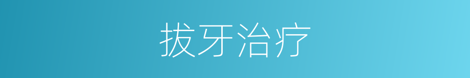拔牙治疗的同义词