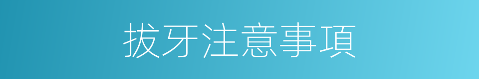 拔牙注意事項的同義詞