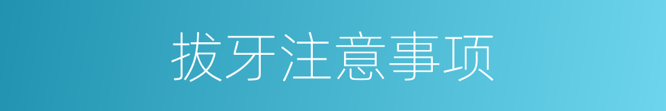 拔牙注意事项的同义词
