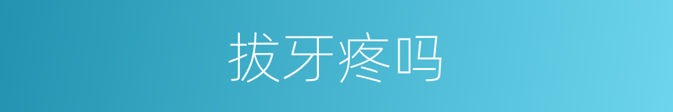 拔牙疼吗的同义词