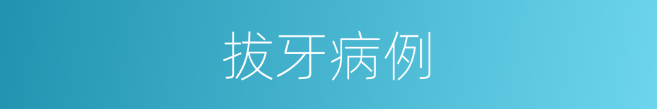 拔牙病例的同义词
