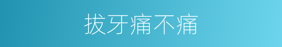 拔牙痛不痛的同义词