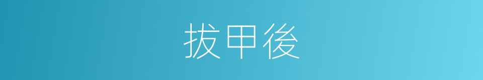 拔甲後的同義詞