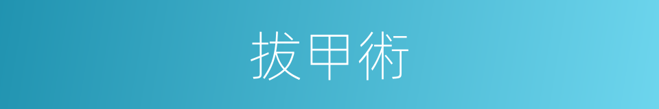 拔甲術的同義詞