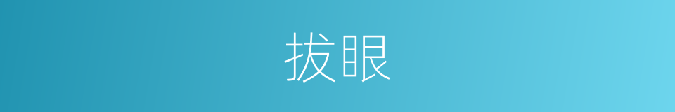 拔眼的同义词