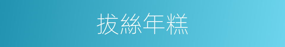 拔絲年糕的同義詞