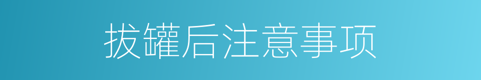 拔罐后注意事项的同义词
