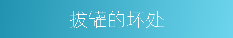 拔罐的坏处的同义词